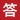答